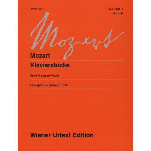楽天Felista玉光堂（楽譜） モーツァルト/ピアノ曲集 4 後期の作品（新訂版）【お取り寄せ・キャンセル不可】