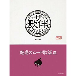 (楽譜) ザ・歌伴/魅惑のムード歌謡編[昭和32~54年]【お取り寄せ・キャンセル不可】