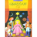 楽譜 ピアノ絵本館（1） チャイコフスキー くるみわり人形 ［連弾］