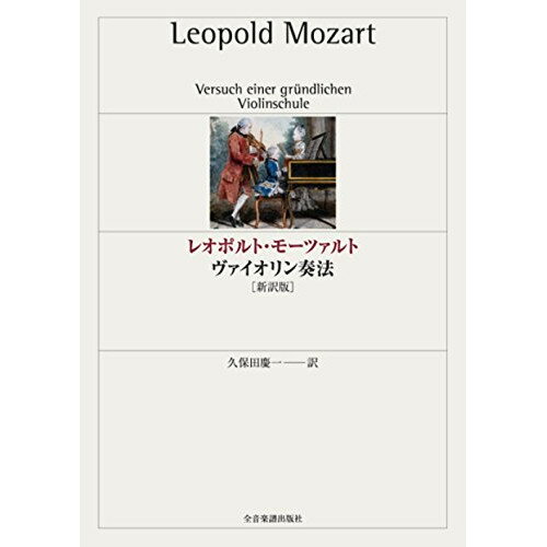 楽天Felista玉光堂（書籍） レオポルト・モーツァルト/ヴァイオリン奏法（新訳版）【お取り寄せ・キャンセル不可】