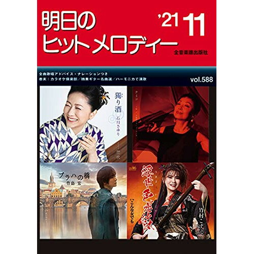 (楽譜) 明日のヒットメロディー 2021-11【お取り寄せ・キャンセル不可】