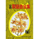 (楽譜) 全音歌謡曲全集 71【お取り寄せ・キャンセル不可】