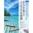 (楽譜) おしゃれに奏でるハーモニカ名曲選/ブルーラベル(カラオケCD付)【お取り寄せ・キャンセル不可】