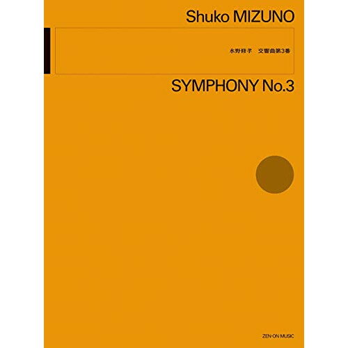 楽天Felista玉光堂（書籍） 水野修孝/交響曲 第3番【お取り寄せ・キャンセル不可】