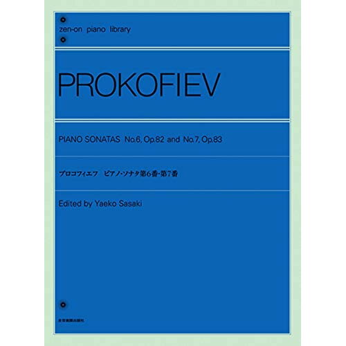 (楽譜) プロコフィエフ ピアノ・ソナタ 第6番・第7番【お取り寄せ・キャンセル不可】