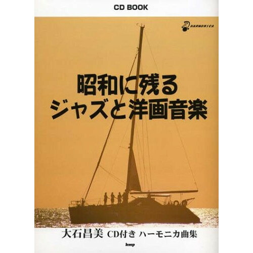 楽天Felista玉光堂（楽譜） 昭和に残るジャズと洋画音楽（CD付）【お取り寄せ・キャンセル不可】