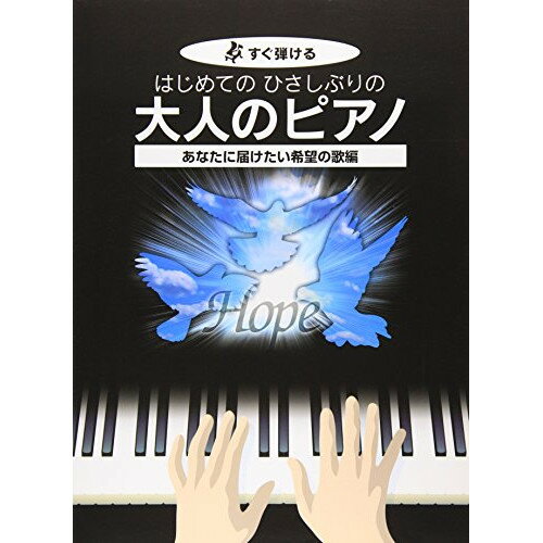 (楽譜) はじめてのひさしぶりの/大人のピアノ~あなたに届けたい希望の歌編【お取り寄せ・キャンセル不可】