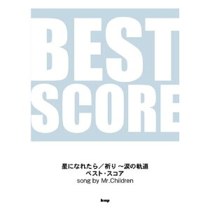 (楽譜) song by Mr.Children/「星になれたら」「祈り~涙の軌道」ベスト・スコア【お取り寄せ・キャンセル不可】