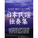 (楽譜) 大石昌美/日本民謡独奏集【お取り寄せ・キャンセル不可】