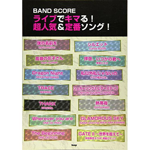 (楽譜) ライブでキマる!超人気&定番ソング!【お取り寄せ・キャンセル不可】