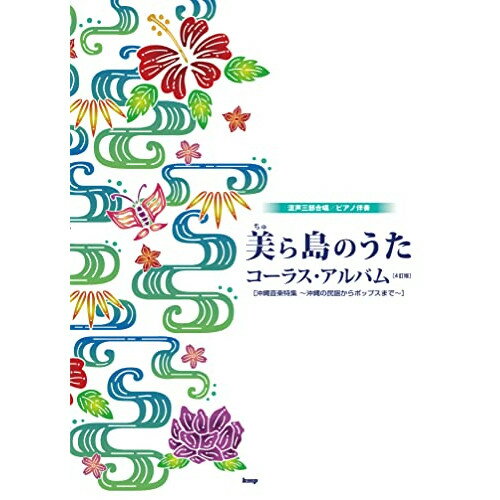 (楽譜) 美(ちゅ)ら島のうた/コーラス・アルバム(4訂版)【お取り寄せ・キャンセル不可】