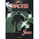 (楽譜) ルパン三世/LUPIN THE THIRD “JAZZ 【お取り寄せ キャンセル不可】