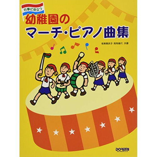 (楽譜) 幼稚園のマーチ・ピアノ曲集【お取り寄せ・キャンセル不可】