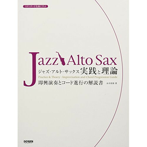 (楽譜) ジャズ・アルト・サックス/実践と理論