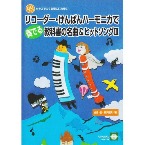 (楽譜) リコーダー・けんばんハーモニカで奏でる教科書の名曲&ヒットソング 3(CD付)【お取り寄せ・キャンセル不可】