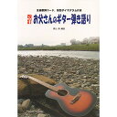 (楽譜) お父さんのギター弾き語り(改訂版)【お取り寄せ・キャンセル不可】