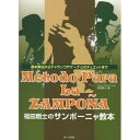 (楽譜) 福田剛士のサンポーニャ教本【お取り寄せ・キャンセル不可】