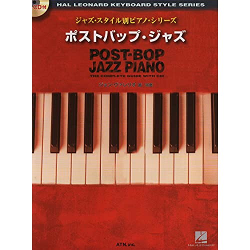 楽譜 ジャズ・スタイル別ピアノ・シリーズ ポストバップ・ジャズ CD