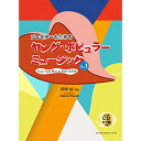 (楽譜) ソロギターのためのヤング ポピュラーミュージック Vol.1(模範演奏CD付)【お取り寄せ キャンセル不可】