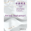 (楽譜) ソロギターのための中森明菜ベスト・ヒット・コレクション【お取り寄せ・キャンセル不可】(3)