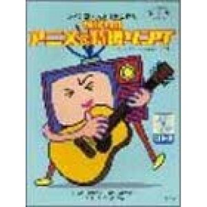 (楽譜) フィンガースタイル弾く/懐かしのアニメ&特撮ソング(CD付)【お取り寄せ・キャンセル不可】