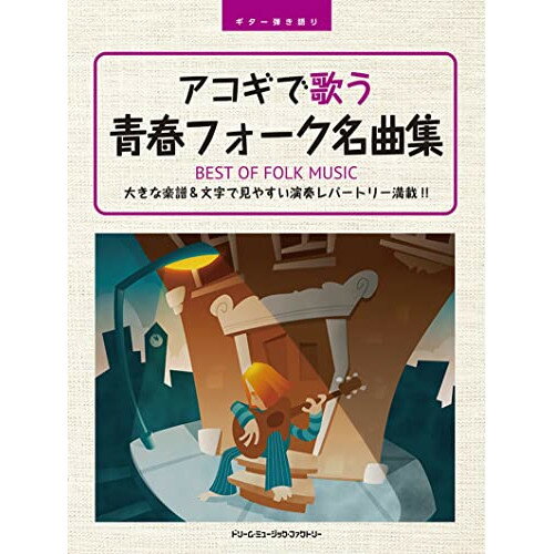 (楽譜) アコギで歌う青春フォーク名曲集【お取り寄せ・キャンセル不可】