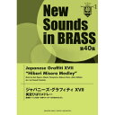 (楽譜) New Sounds in Brass第40集/ジャパニーズ・グラフィティ XVII 美空ひばり・メドレー【お取り寄せ・キャンセル不可】