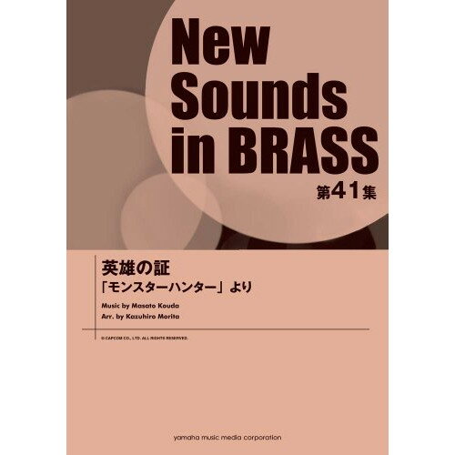 楽天Felista玉光堂（楽譜） New Sounds in Brass第41集/英雄の証 ~「モンスターハンター」より【お取り寄せ・キャンセル不可】