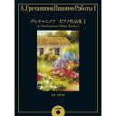 (楽譜) グレチャニノフ/ピアノ作品集 I(CD付)【お取り寄せ・キャンセル不可】