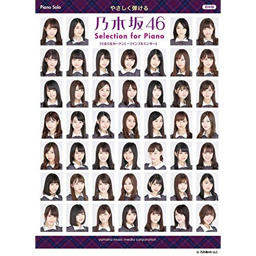 (楽譜) 乃木坂46/Selection for Piano 「ぐるぐるカーテン」~「インフルエンサー」【お取り寄せ・キャンセル不可】