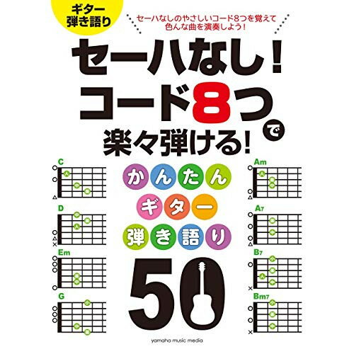 (楽譜) セーハなし!コード8つで楽々弾ける!かんたんギター弾き語り50【お取り寄せ・キャンセル不可】