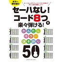 (楽譜) セーハなし!コード8つで楽々弾ける!かんたんギター弾き語り50
