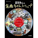 (楽譜) 事務員Gの名曲タイムトリップ【お取り寄せ・キャンセル不可】
