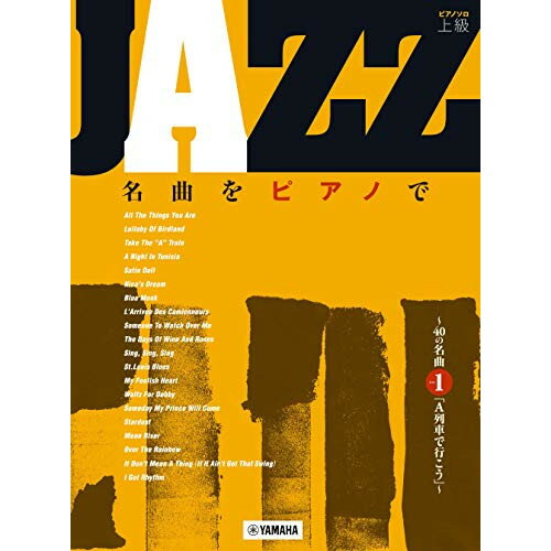 (楽譜) JAZZ名曲をピアノで/40の名曲その1「A列車で行こう」【お取り寄せ・キャンセル不可】