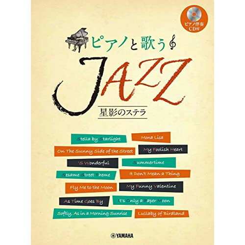 (楽譜) ピアノと歌うJAZZ 星影のステラ(ピアノ伴奏CD付)【お取り寄せ・キャンセル不可】