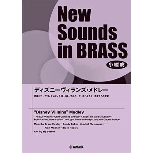 楽天Felista玉光堂（楽譜） New Sounds in Brass 小編成/ディズニーヴィランズ・メドレー【お取り寄せ・キャンセル不可】
