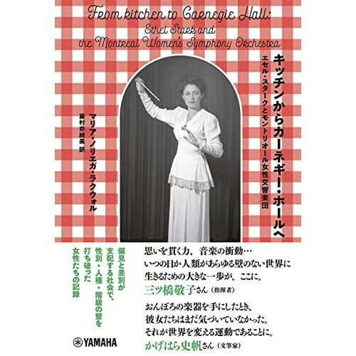 (書籍) キッチンからカーネギー・ホールへ~エセル・スタークとモントリオール女性交響楽団~(音楽書)【お取り寄せ・キャンセル不可】