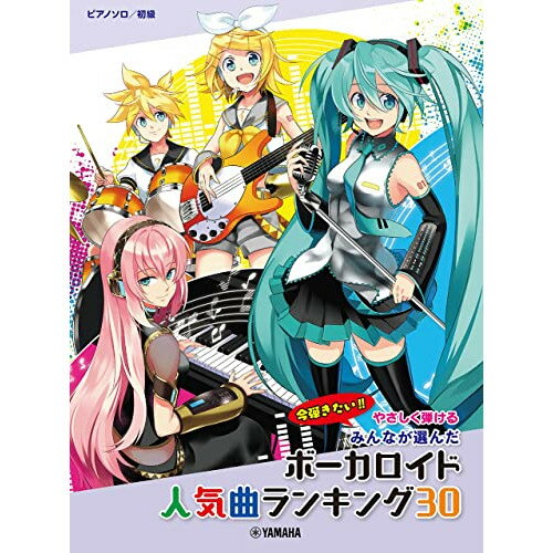 (楽譜) やさしく弾ける みんなが選んだ ボーカロイド人気曲ランキング30~アスノヨゾラ哨戒班~【お取り寄せ・キャンセル不可】