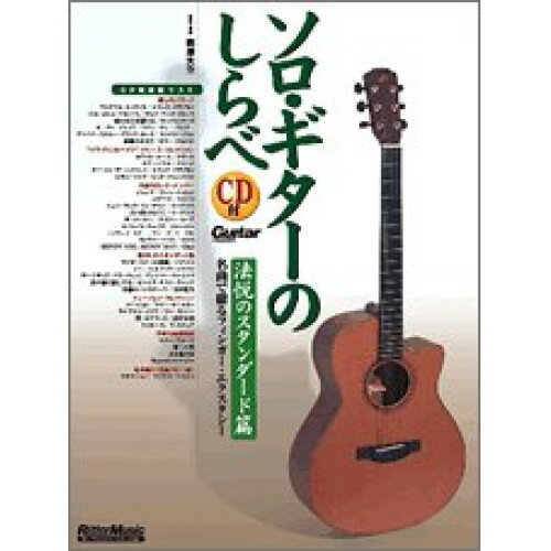 (書籍)ソロ・ギターのしらべ/法悦のスタンダード篇(CD付)