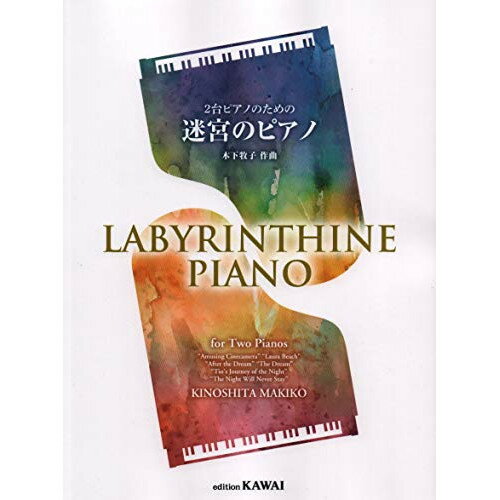 楽天Felista玉光堂（楽譜） 木下牧子/迷宮のピアノ（2台ピアノのための）【お取り寄せ・キャンセル不可】