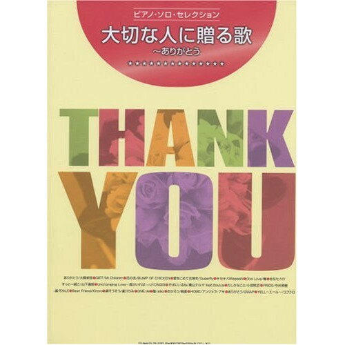 (楽譜) 大切な人に贈る歌~ありがとう【お取り寄せ・キャンセル不可】