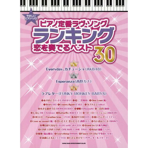 (楽譜) ピアノ定番ラヴ・ソング ランキング 恋を奏でるベスト30【お取り寄せ・キャンセル不可】