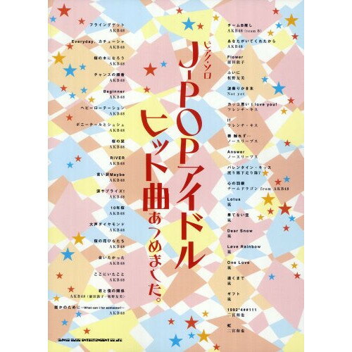 (楽譜) J-POPアイドルヒット曲あつめました。【お取り寄せ・キャンセル不可】