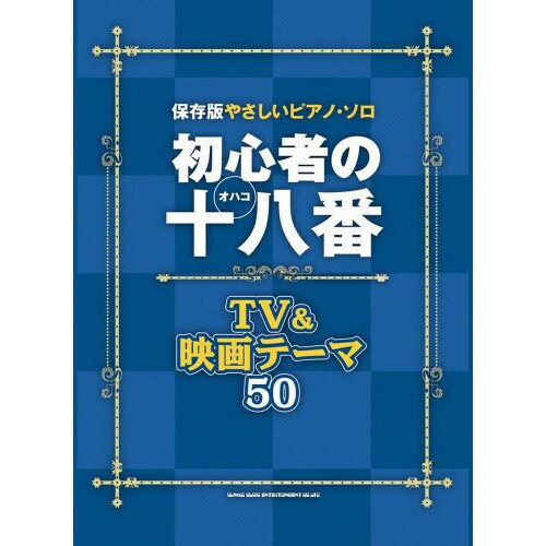 (楽譜) 初心者の十八番(オハコ) TV 映画テーマ50【お取り寄せ キャンセル不可】