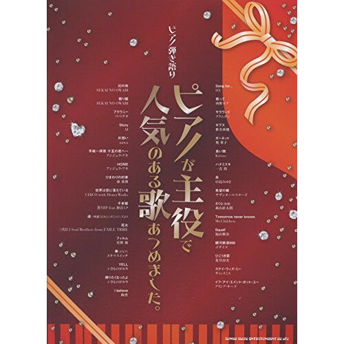 (楽譜) ピアノが主役で人気のある歌あつめました。【お取り寄せ・キャンセル不可】 1