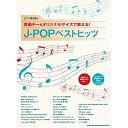 (楽譜) 原曲キー&オリジナルサイズで歌える!J-POPベストヒッツ【お取り寄せ・キャンセル不可】