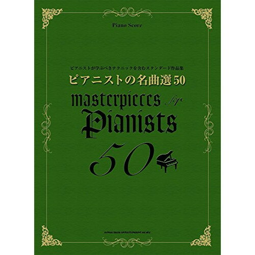 (楽譜) ピアニストの名曲選50【お取り寄せ・キャンセル不可】