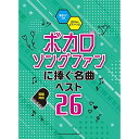 (楽譜) ボカロソングファンに捧ぐ名曲ベスト26【お取り寄せ・キャンセル不可】