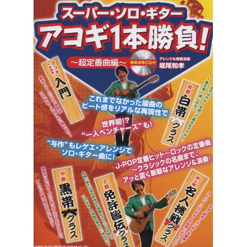 (楽譜) アコギ1本勝負!~超定番曲編~(模範演奏CD付)【お取り寄せ・キャンセル不可】