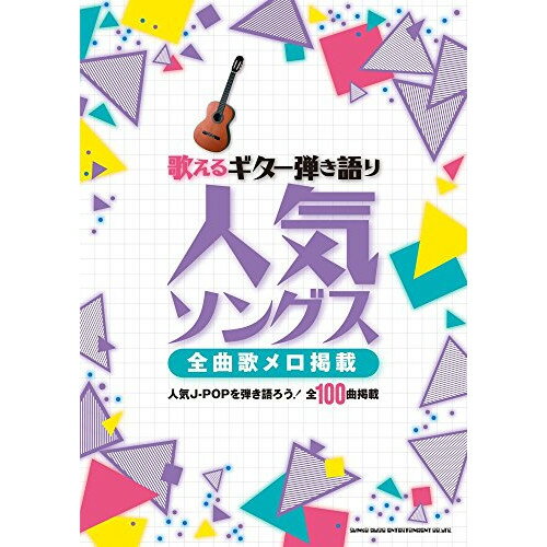 (楽譜) 人気ソングス-全曲歌メロ掲載-【お取り寄せ・キャンセル不可】